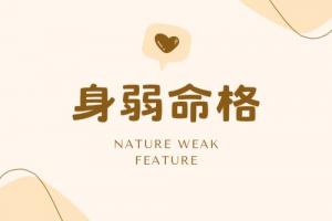 命格身弱是什么意思啊