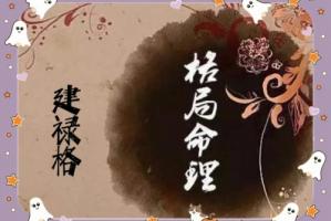 命格建祿格什么意思