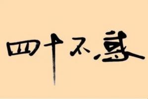 四十不惑的意思是什么