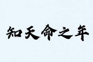 五十知天命是什么意思