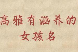 屬蛇女孩高雅有涵養(yǎng)的名字