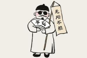 為什么不能隨便算命