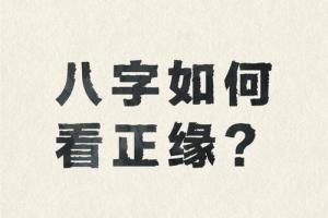 八字測正緣出現(xiàn)時間方法教程