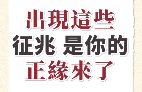 正緣出現是什么樣的征兆