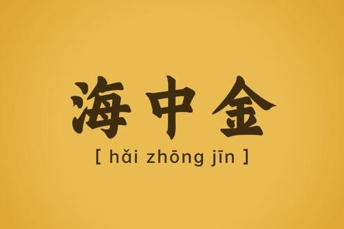 海中金命最忌三個(gè)行業(yè)