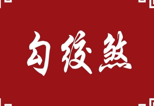勾絞煞在時(shí)柱上代表什么