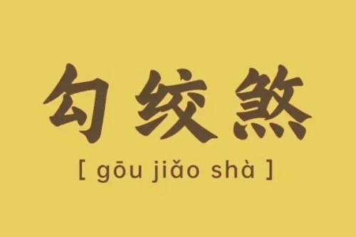 勾絞煞在月柱是什么意思