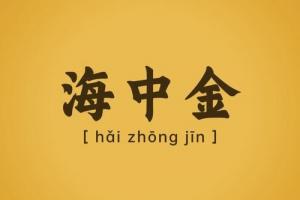 海中金命最忌三個(gè)行業(yè)