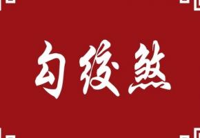 勾絞煞在時(shí)柱上代表什么