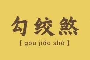 勾絞煞在月柱是什么意思