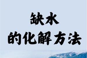 命中缺水的人如何化解
