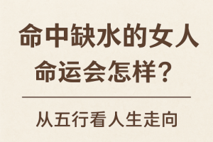 命中缺水的女人的命運(yùn)