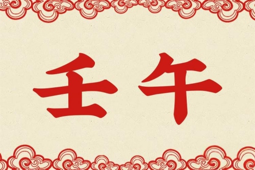 壬午日柱正緣在哪年出現