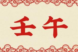 壬午日柱正緣在哪年出現(xiàn)