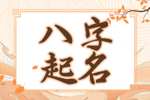 生辰八字起名詳細(xì)步驟