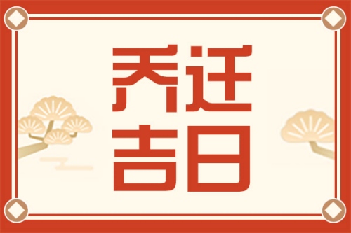 2025年7月喬遷入宅吉日一覽表