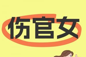 傷官女適合什么樣的男人