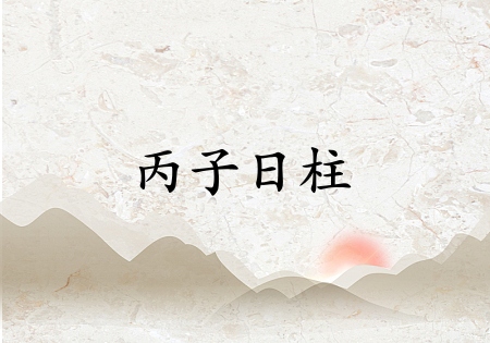 丙子日柱是上等日柱嗎