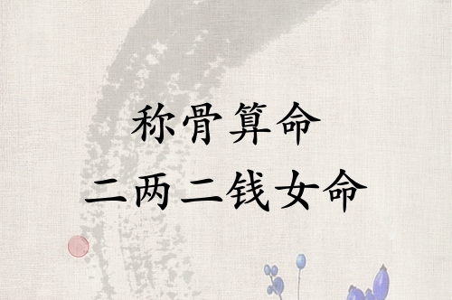 稱骨算命二兩二錢女命詳解