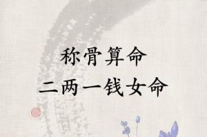 稱骨算命二兩一錢女命解釋詳細(xì)