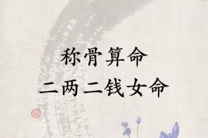 稱骨算命二兩二錢女命詳解