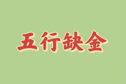 五行缺金的蛇寶寶男孩名字
