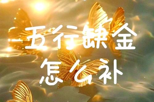 五行補(bǔ)金最強(qiáng)的方法