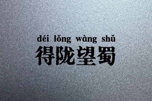 得隴望蜀指的是什么生肖