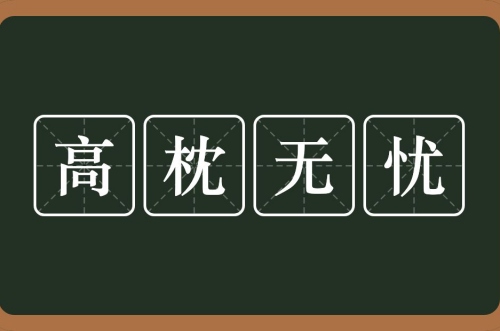 高枕無(wú)憂(yōu)指的是什么生肖