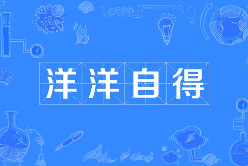 洋洋自得指的是什么生肖