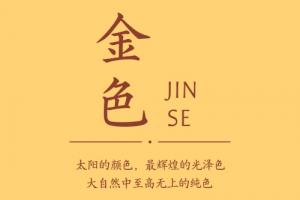 補(bǔ)金最吉利的三種顏色