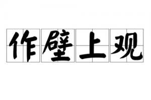 作壁上觀指的是什么生肖