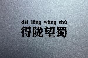 得隴望蜀指的是什么生肖