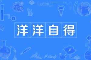 洋洋自得指的是什么生肖