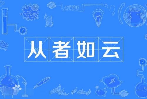 從者如云指的是什么生肖