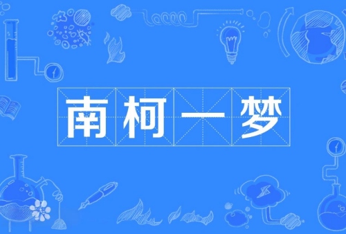 南柯一夢(mèng)指的是什么生肖