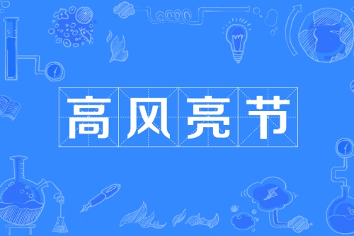 高風(fēng)亮節(jié)指的是什么生肖