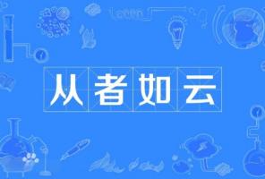 從者如云指的是什么生肖