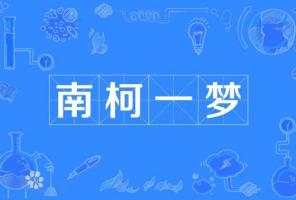 南柯一夢(mèng)指的是什么生肖