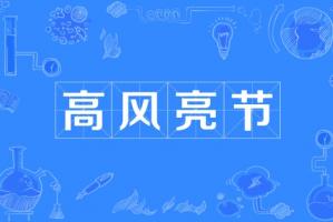 高風(fēng)亮節(jié)指的是什么生肖