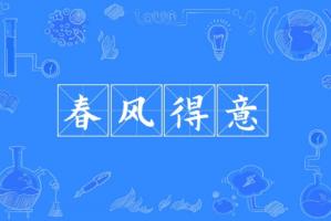 春風(fēng)得意指的是什么生肖