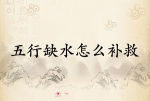 五行缺水怎么補(bǔ)救