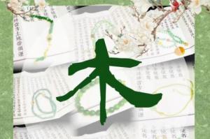 五行缺木的女人怎么改變運(yùn)勢