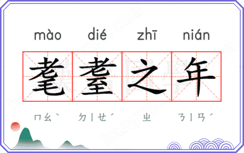 耄耋之年指的是多少歲