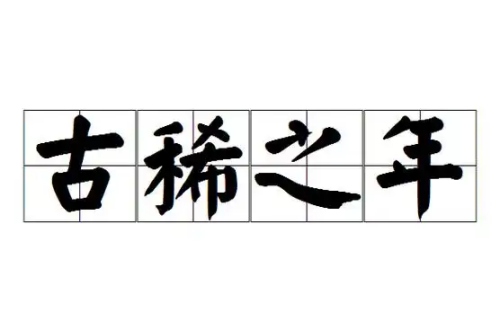 古稀之年指的是多少歲