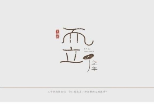 而立之年是多少歲