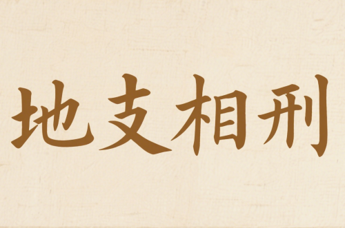 地支相刑速記口訣大全