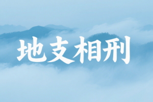 地支相刑是什么意思