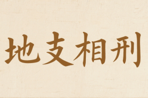 地支相刑速記口訣大全