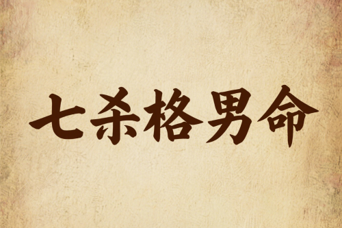 七殺格男命是幾等命格